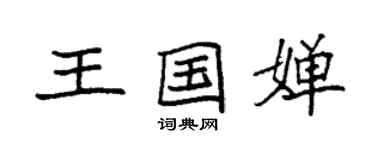 袁強王國嬋楷書個性簽名怎么寫