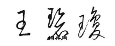 駱恆光王碧瓊草書個性簽名怎么寫