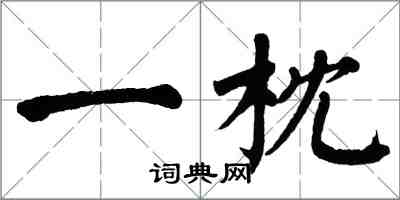 翁闓運一枕楷書怎么寫