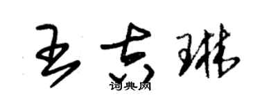 朱錫榮王吉琳草書個性簽名怎么寫