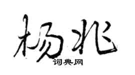 曾慶福楊兆行書個性簽名怎么寫