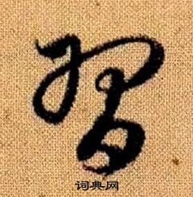 趙孟頫真草千字文中習的寫法