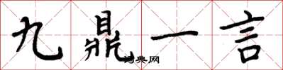 周炳元九鼎一言楷書怎么寫