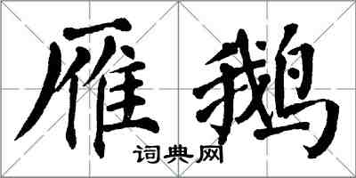 翁闓運雁鵝楷書怎么寫