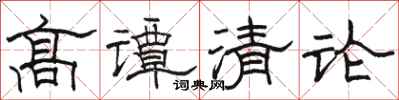 駱恆光高譚清論隸書怎么寫