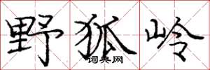 龐中華野狐嶺楷書怎么寫