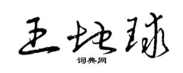 曾慶福王地球草書個性簽名怎么寫