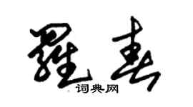 朱錫榮羅春草書個性簽名怎么寫