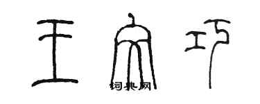 陳墨王文巧篆書個性簽名怎么寫