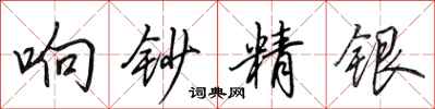 田英章響鈔精銀行書怎么寫