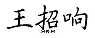 丁謙王招響楷書個性簽名怎么寫