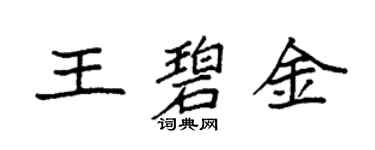 袁強王碧金楷書個性簽名怎么寫