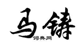 胡問遂馬鑄行書個性簽名怎么寫