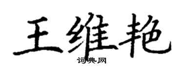 丁謙王維艷楷書個性簽名怎么寫