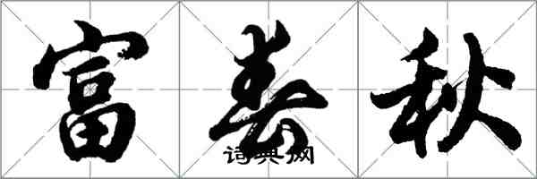 胡問遂富春秋行書怎么寫