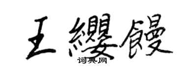 王正良王纓饅行書個性簽名怎么寫