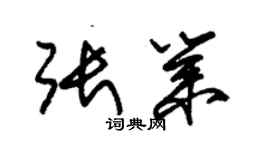 朱錫榮張業草書個性簽名怎么寫