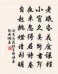 長安冬夜書事原文_長安冬夜書事的賞析_古詩文