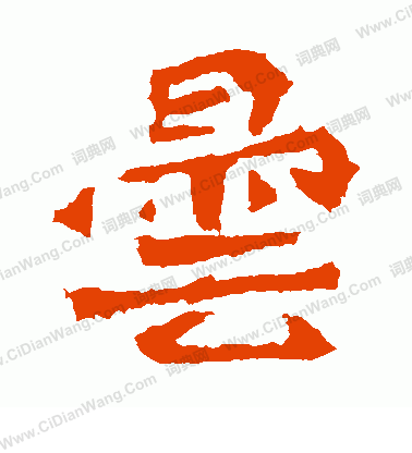 寫的解伯都造像