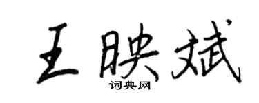 王正良王映斌行書個性簽名怎么寫