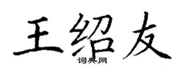 丁謙王紹友楷書個性簽名怎么寫
