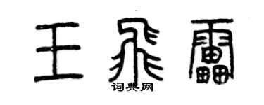 曾慶福王飛雷篆書個性簽名怎么寫