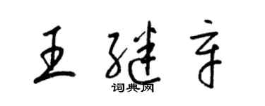 梁錦英王繼辛草書個性簽名怎么寫