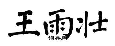 翁闓運王雨壯楷書個性簽名怎么寫
