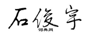 曾慶福石俊宇行書個性簽名怎么寫