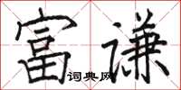 駱恆光富謙楷書怎么寫