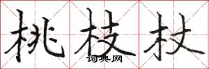 駱恆光桃枝杖楷書怎么寫