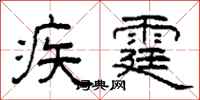 柯春海疾霆隸書怎么寫