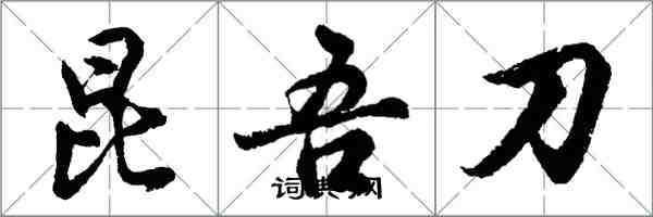 胡問遂昆吾刀行書怎么寫