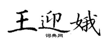 丁謙王迎娥楷書個性簽名怎么寫