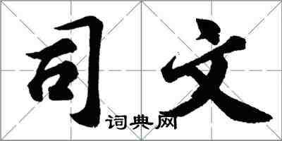 胡問遂司文行書怎么寫