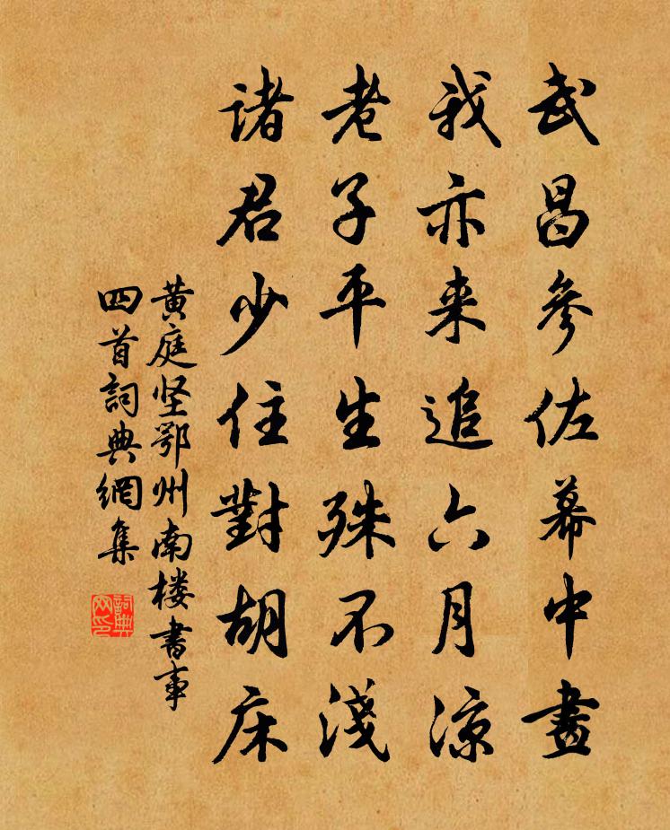 黃庭堅鄂州南樓書事四首書法作品欣賞