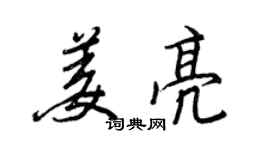 王正良姜亮行書個性簽名怎么寫