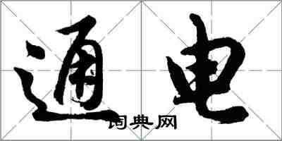 胡問遂通電行書怎么寫