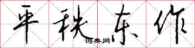 平秩東作怎么寫好看
