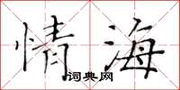 黃華生情海楷書怎么寫