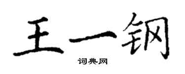 丁謙王一鋼楷書個性簽名怎么寫