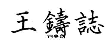 何伯昌王鑄志楷書個性簽名怎么寫
