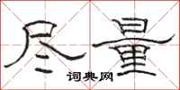 駱恆光儘量隸書怎么寫
