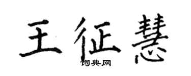 何伯昌王征慧楷書個性簽名怎么寫