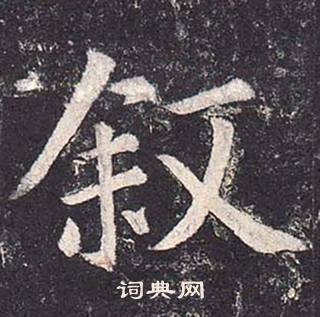 鄭雲逵在李廣業碑中寫的敘