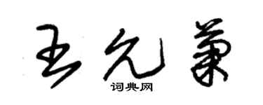 朱錫榮王允菊草書個性簽名怎么寫