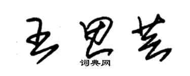 朱錫榮王思芸草書個性簽名怎么寫