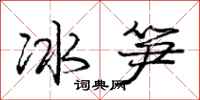 龐中華冰筍行書怎么寫