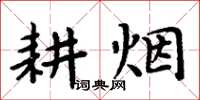 周炳元耕煙楷書怎么寫