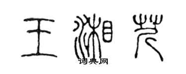 陳聲遠王湘芹篆書個性簽名怎么寫